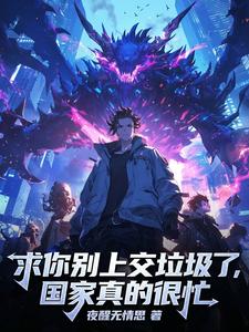 求你别上交垃圾了,国家真的很忙 cover
