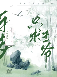 只求王爷长命百岁 cover