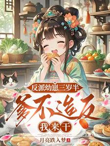 反派幼崽三岁半，爹不造反我来干 cover