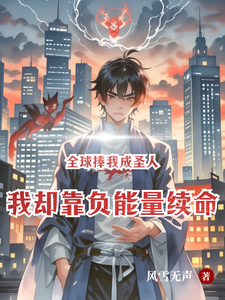 全球捧我成圣人我却靠负能量续命 cover