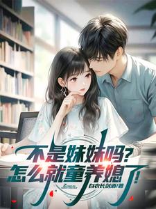 不是妹妹吗?怎么就童养媳了! cover