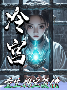 冷宫重生，携宝复仇记 cover