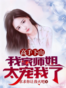 A Martial Expert Comes Down the Mountain—My Senior Sister Spoils Me Too Much cover