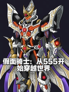 假面骑士：从555开始穿越世界 cover