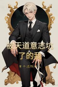 被天道意志坑了的我 cover