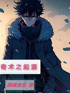 奇术之起源 cover
