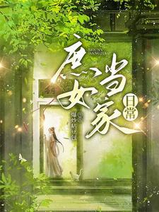 庶女当家日常 cover