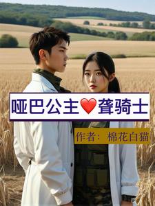 哑巴公主和聋骑士 cover