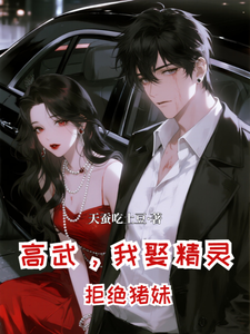 高武，开局我娶精灵，拒绝猪妹 cover
