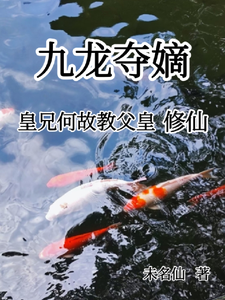 九龙夺嫡，皇兄何故教父皇修仙 cover