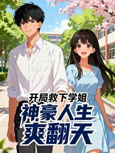 开局救下学姐，神豪人生爽翻天 cover