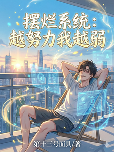 摆烂系统：越努力我越弱 cover