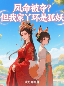 凤命被夺？但我家丫环是狐妖 cover