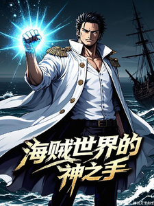 海贼世界的神之手 cover