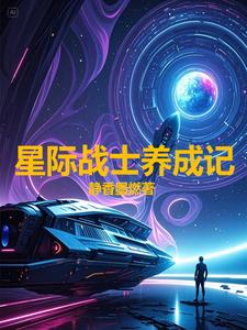 星际战士养成记 cover