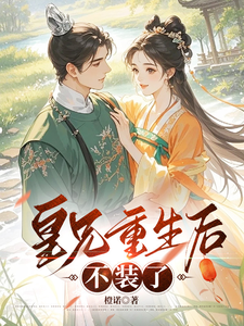 皇兄重生后不装了 cover