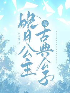 晚月公主与古典公子 cover