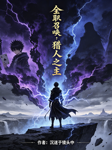 全职召唤：猎人之主 cover