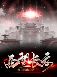 西望长安 cover