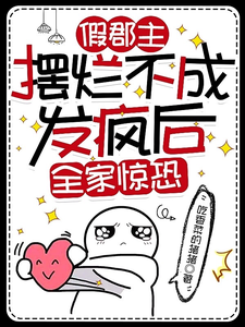 假郡主摆烂不成发疯后，全家惊恐 cover