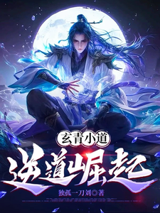 玄青小道：逆道崛起 cover
