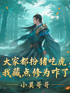 大家都扮猪吃虎，我藏点修为咋了 cover
