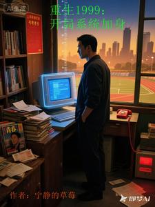 重生1999:开局系统加身 cover