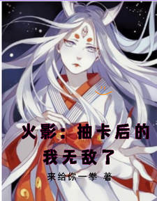火影：抽卡后的我无敌了 cover