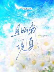 且听我说夏 cover