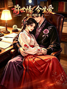 前世情，今生爱 cover