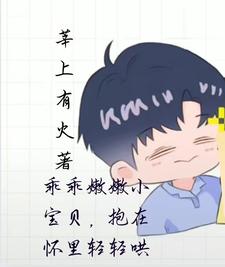 乖乖嫩嫩小宝贝，抱在怀里轻轻哄 cover