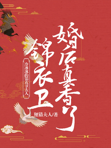 冷冰冰的锦衣卫大人婚后真香了 cover