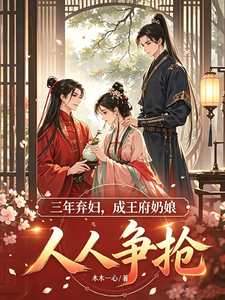 三年弃妇，成王府奶娘，人人争抢 cover