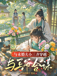 与未婚夫小三齐穿越，与王爷合谋 cover