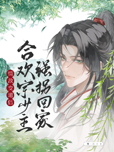 情敌变道侣，合欢宗少主强拐回家 cover