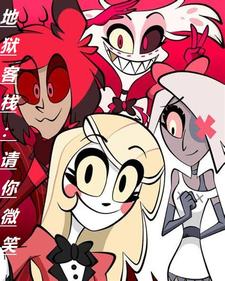地狱客栈:请你微笑 cover