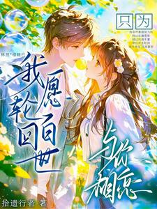 我愿轮回百世只为与你相恋 cover
