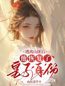 逃离山匪后，他恢复了皇子身份 cover