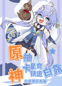 原神：抽卡星穹铁道白露 cover