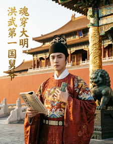 Soul Transmigrated Into the Ming: The First Uncle of Hongwu cover