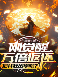 刚觉醒万倍返还，把我赶出学院？ cover