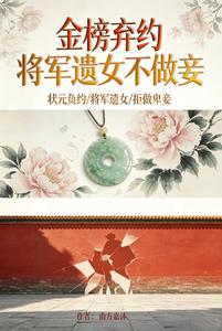 金榜弃约：将军遗女不做妾 cover