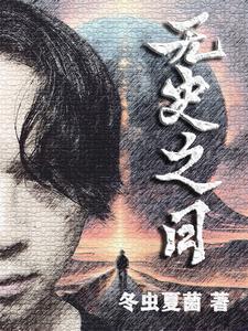 无史之日 cover