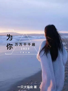 为你万万千千遍 cover