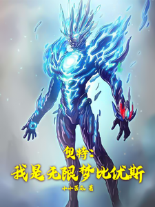 奥特：我是无限梦比优斯 cover