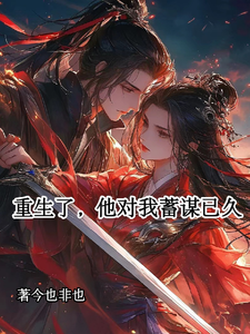 重生了，他对我蓄谋已久 cover