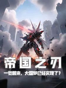 帝国之刃:一觉醒来大国梦实现了 cover