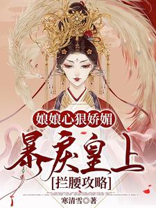 娘娘心狠娇媚，暴戾皇上拦腰攻略 cover