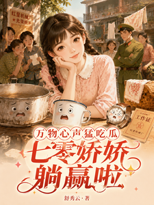 万物心声猛吃瓜,七零娇娇躺赢啦 cover
