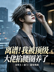 疯了吧！我居然被顶级大佬圈养了 cover